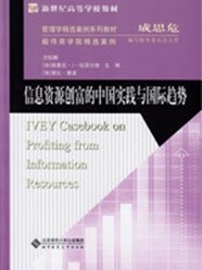 Profiting from Information Resources: China Practices and Global Trends (Simplified Chinese)